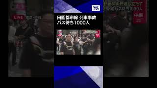【ニュース】運転再開の見通し立たず　渋谷駅前バス待ち1000人 東急田園都市線の列車衝突脱線事故 #shorts