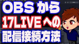 【2023年最新】5分でできる17LIVEでOBS配信を行う方法!【OBS初心者向け講座】