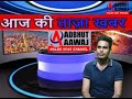 ADBHUT AAWAJ 27 07  2020 शांति सुरक्षा समिति की बैठक