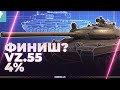 НЕСИТЕ ТРИТИЙ - VZ.55 - ЕЩЕ 4%