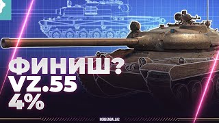 НЕСИТЕ ТРИТИЙ - VZ.55 - ЕЩЕ 4%