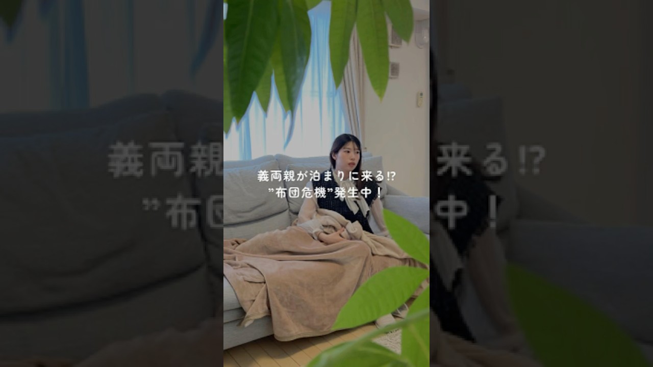 来客布団、みんなはどうしてる？🤔