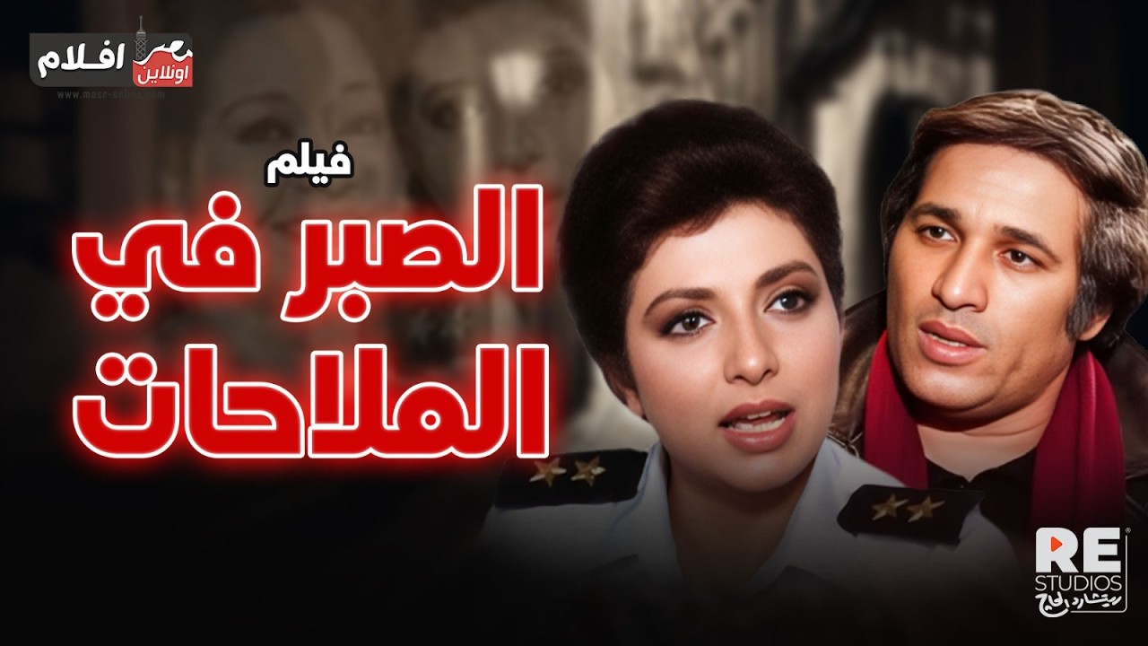 الفيلم العربي ... الصبر في الملاحات ... بطولة: نبيلة عبيد، سعيد صالح، تحية كاريوكا.