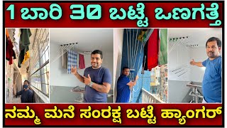 ಕ್ವಾಲಿಟಿ ಸೂಪರ್ ಕ್ವಿಕ್ ಫಿಕ್ಸಿಂಗ್ | Samraksha Cloth hanger | Cloth dryer | Cloth drying stand |Kannada