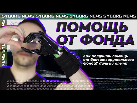 Влог: Как получить помощь от благотворительного фонда, фонд помощи взрослым и детям. Личный опыт.