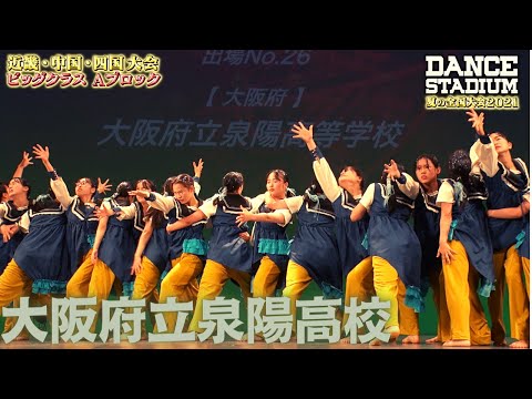 大阪府立泉陽高校　３位・全国大会進出【ダンス甲子園・夏の全国大会2021 近畿・中国・四国大会Aブロックビッグクラス】