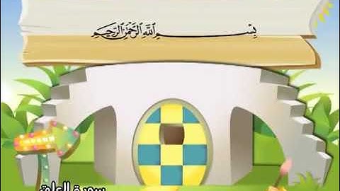 تكرار سورة العلق بصوت الشيخ محمد صديق المنشاوي مصحف معلم للاطفال
