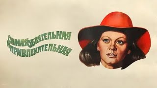 САМАЯ ОБАЯТЕЛЬНАЯ И ПРИВЛЕКАТЕЛЬНАЯ | КЛАССИКА КИНО | 1985 год