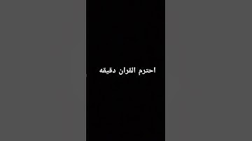 احترم القران الكريم دقيقه #راحة_نفسية #قرآن #القرآن_الكريم #لايك