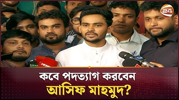 ঢাকা ১০ আসনে ভোটার হলাম, স্বতন্ত্র নির্বাচন করারই পরিকল্পনা: আসিফ মাহমুদ  | Asif Mahmud | Channel 24