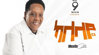 ከለላዬ, Vol. 9 by MESFIN GUTU  CHANNEL