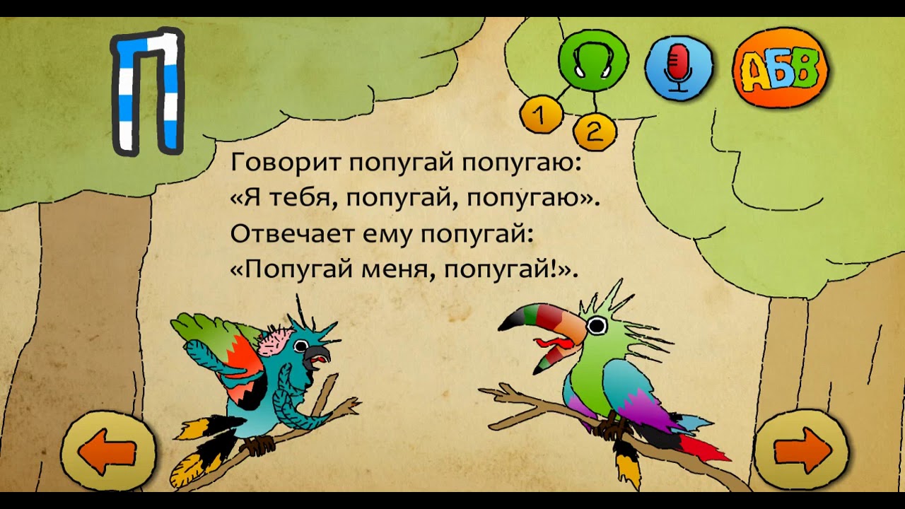 Уроки попугая говорить. Скороговорки для детей. Веселые скороговорки для детей. Скороговорки для малышей. Скороговорка про попугая.