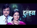       dulhan 1974  full movie  jeetendra hema malini ashok kumar