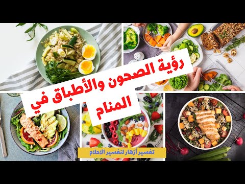 فيديو: لماذا تحلم الأطباق