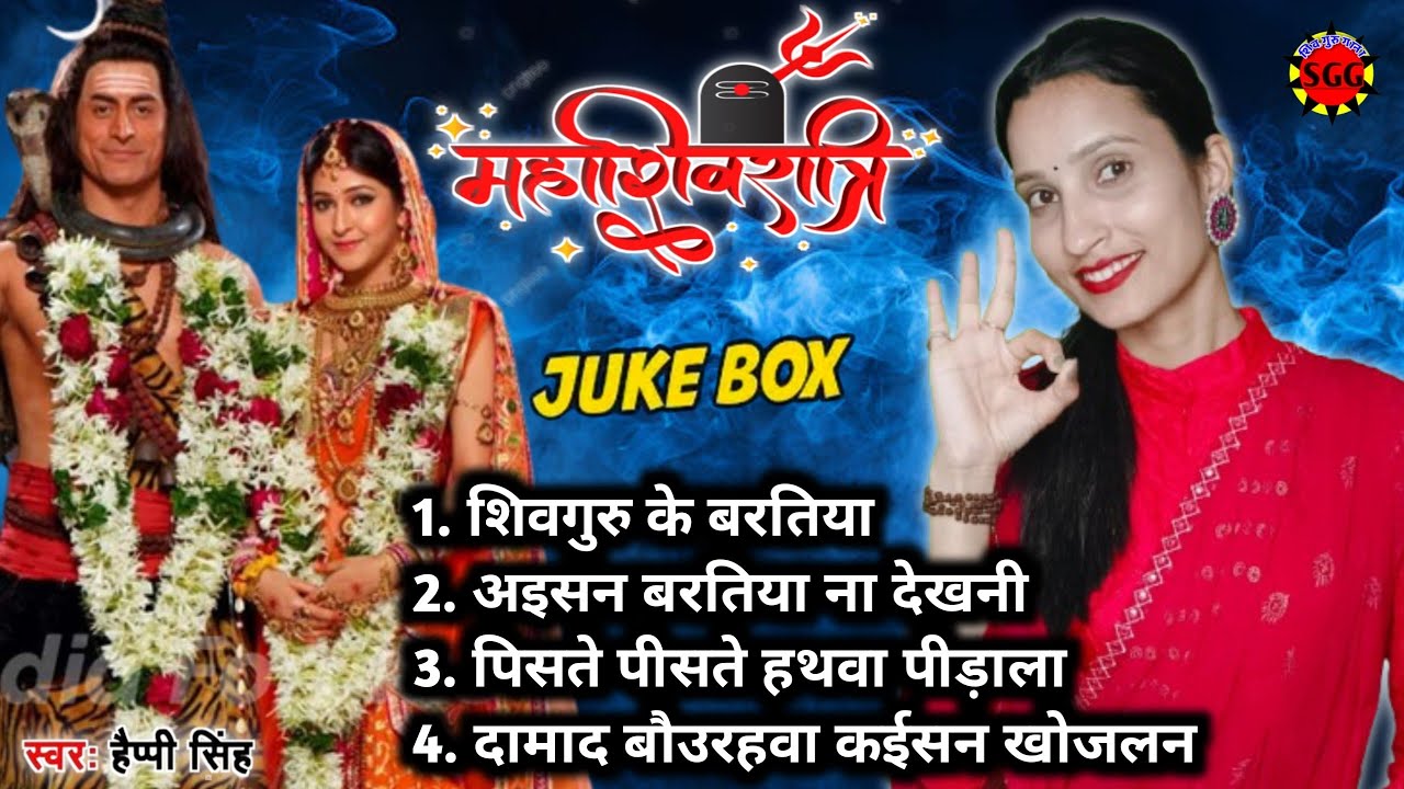 Happy Singh| शिवगुरु के बरतिया |Shiv charcha song | Shivratri Bhajan jukebox| Shiv charcha jukebox |
