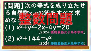 塾講師のオリジナル 数学 解説 慶應 女子 志木 義塾 高校入試 過去問 解説 2024慶應義塾女子・志木高等学校 整数問題] 高校入試良問 渾身解説026