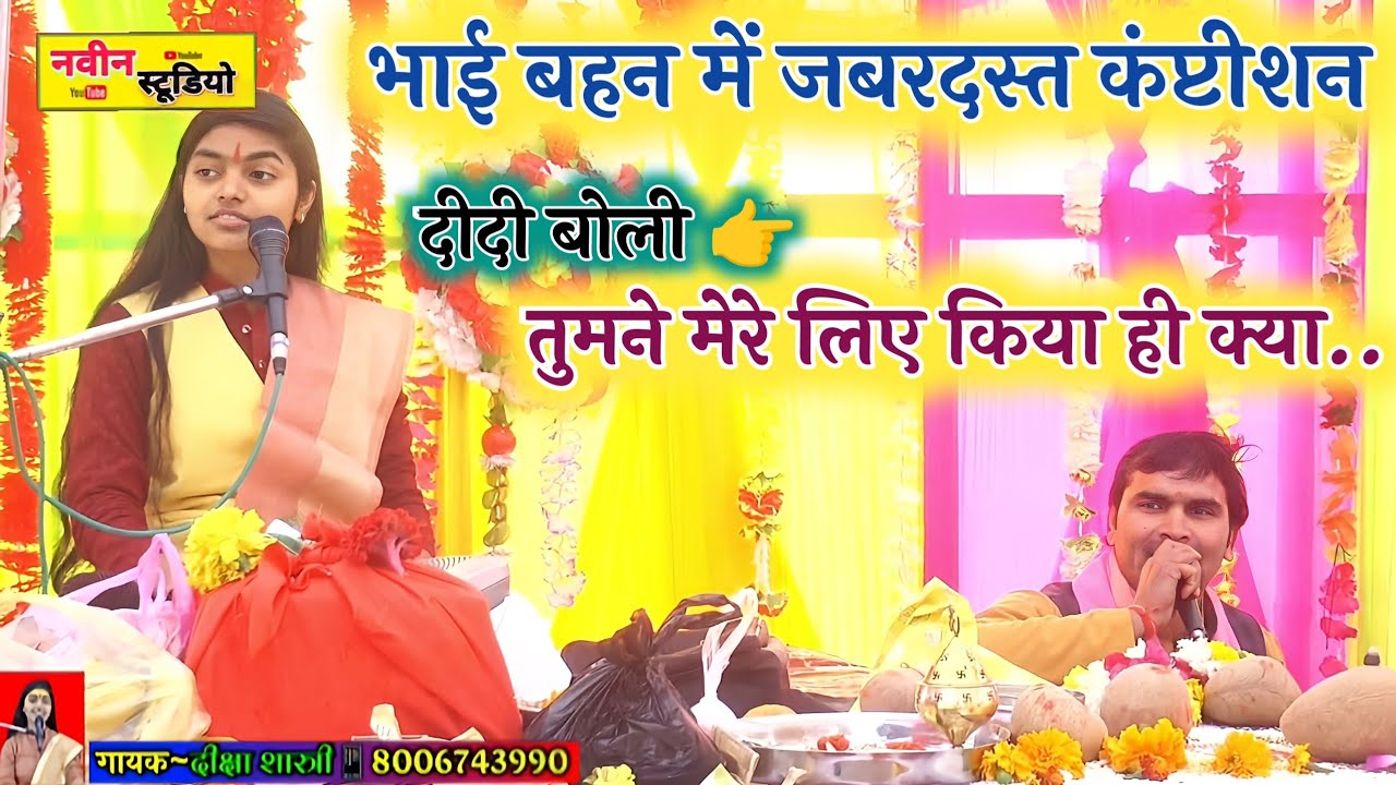 भाई बहन में जबरदस्त कंप्टीशन दीदी बोली खुलकर भाई से !#deeksha_shastri_ji