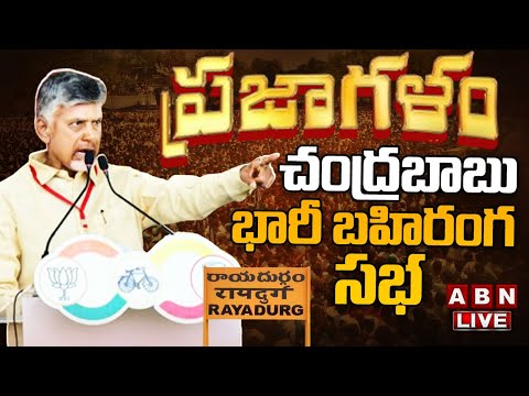 LIVE : చంద్రబాబు బహిరంగ సభ | TDP Chandrababu Naidu Prajagalam Public Meeting At Rayadurgam | ABN ... - YOUTUBE