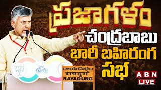 🔴LIVE :  చంద్రబాబు బహిరంగ సభ | TDP Chandrababu Naidu Prajagalam Public Meeting | ABN Telugu