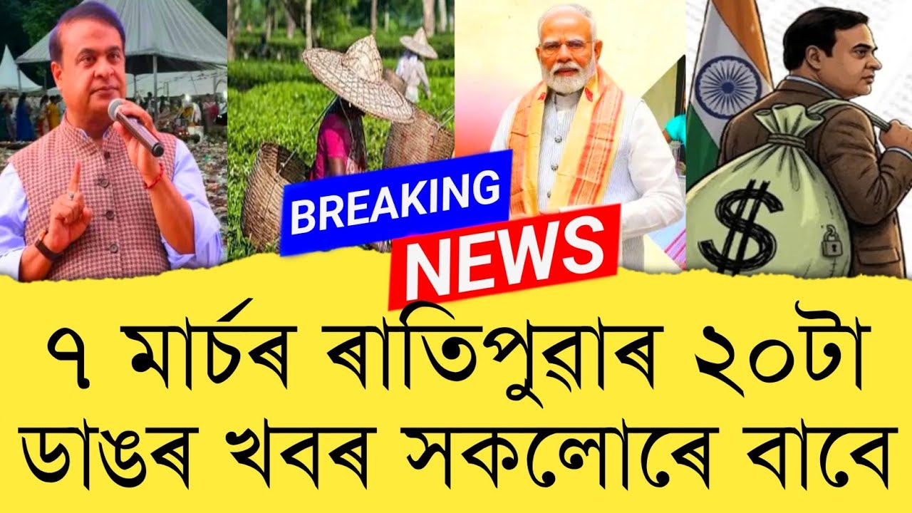 7 March 2026 Assamese News || Today Assamese News || Assamese News || Refer and earn || TKMIND