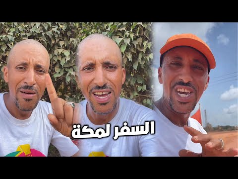 المغربي لي غادي للحج على رجليه اليوم كان الجو سخون والطريق فيها العجاج