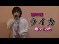 藤川千愛「ライカ」歌ってみたら、低評価の嵐だった!【加藤秀之】