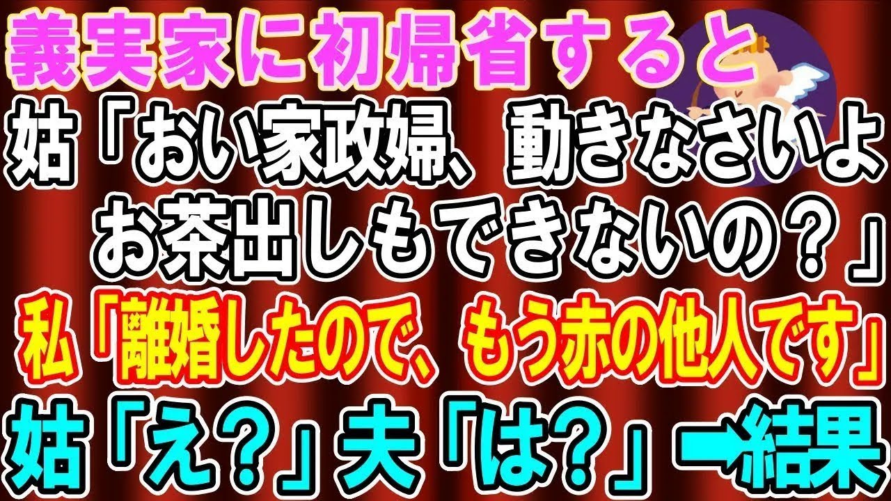 【スカッと総集編】正月に義実家へ初帰省すると姑「家政婦、なに突っ立ってんのよ。お茶出しもできないの？」私は無言でお茶を出し…→私「離婚したのでもう赤の他人です」姑「え？」夫「は？」【修羅場】