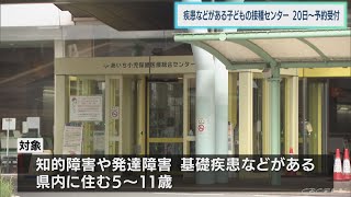 疾患などがある子ども対象の新型コロナワクチン小児接種センター　3月20日から予約受付開始