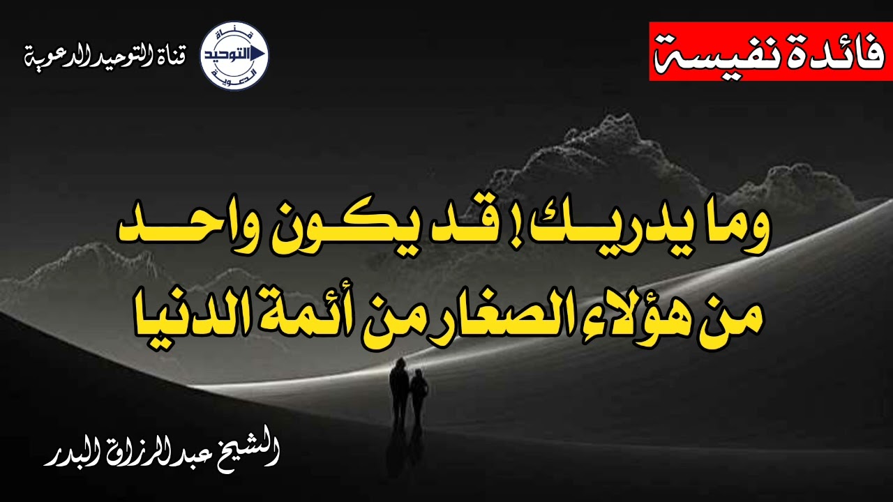 فائدة نفيسة .. وما يدريــك! قـد يكـون واحـــدمن هؤلاء الصغار من أئمة الدنيا | الشيخ عبد الرزاق البدر