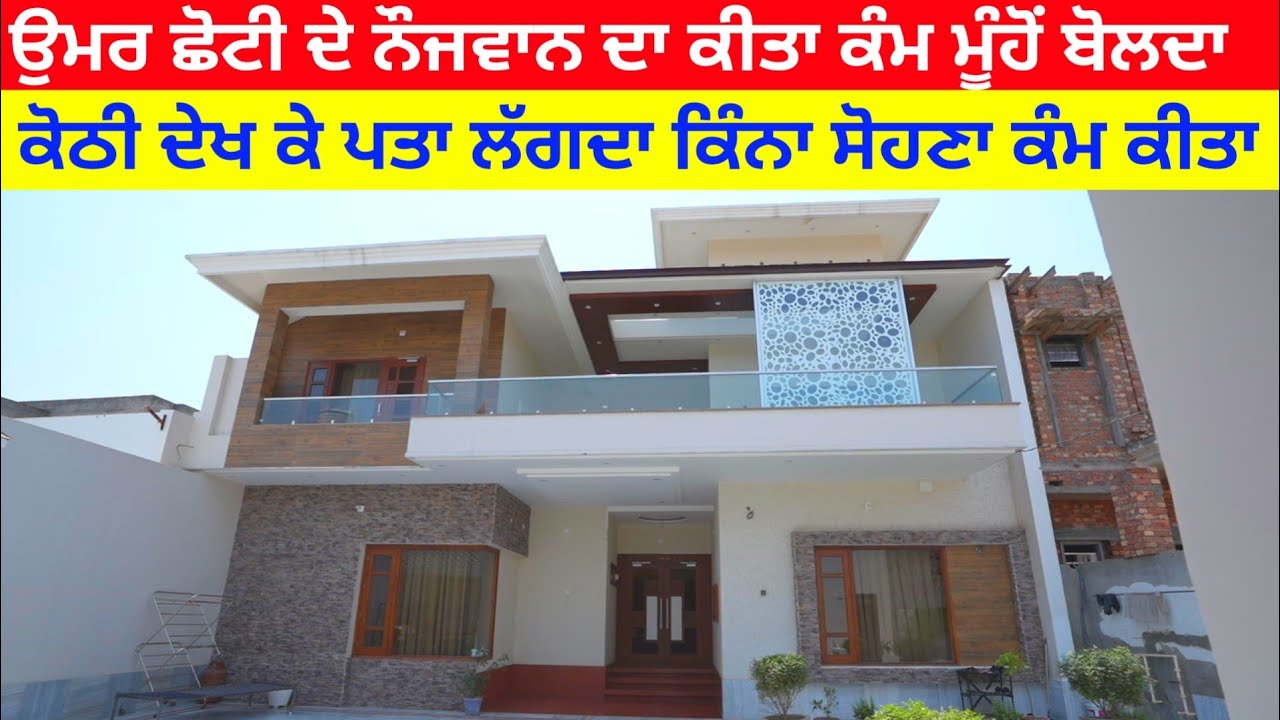 ਛੋਟੀ ਉਮਰ ਦੇ ਨੌਜਵਾਨ ਦੀਆਂ ਬਣਾਈਆਂ ਕੋਠੀਆਂ ਦਾ ਕੋਈ ਮੁਕਾਬਲਾ ਨੀ