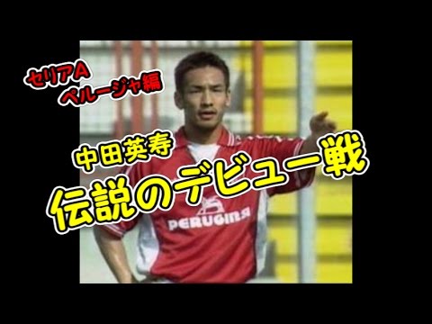 日本サッカー史上最高の選手 フィジカルモンスター中田英寿の凄さを知っていますか レトロモ