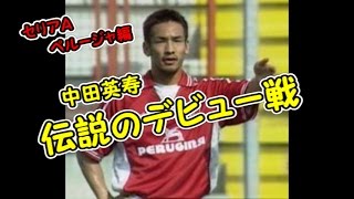 日本サッカー史上最高の選手 フィジカルモンスター中田英寿の凄さを知っていますか レトロモ