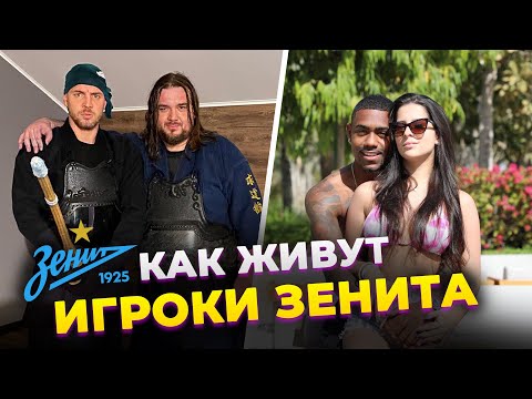 ДЗЮБА гоняет, АЗМУН разводит, МАЛКОМ любит. КАК ЖИВУТ ИГРОКИ ЗЕНИТА | ФОЛСТЕН