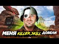 МЕНЯ KILLER SKIL ДОВЕЛИ