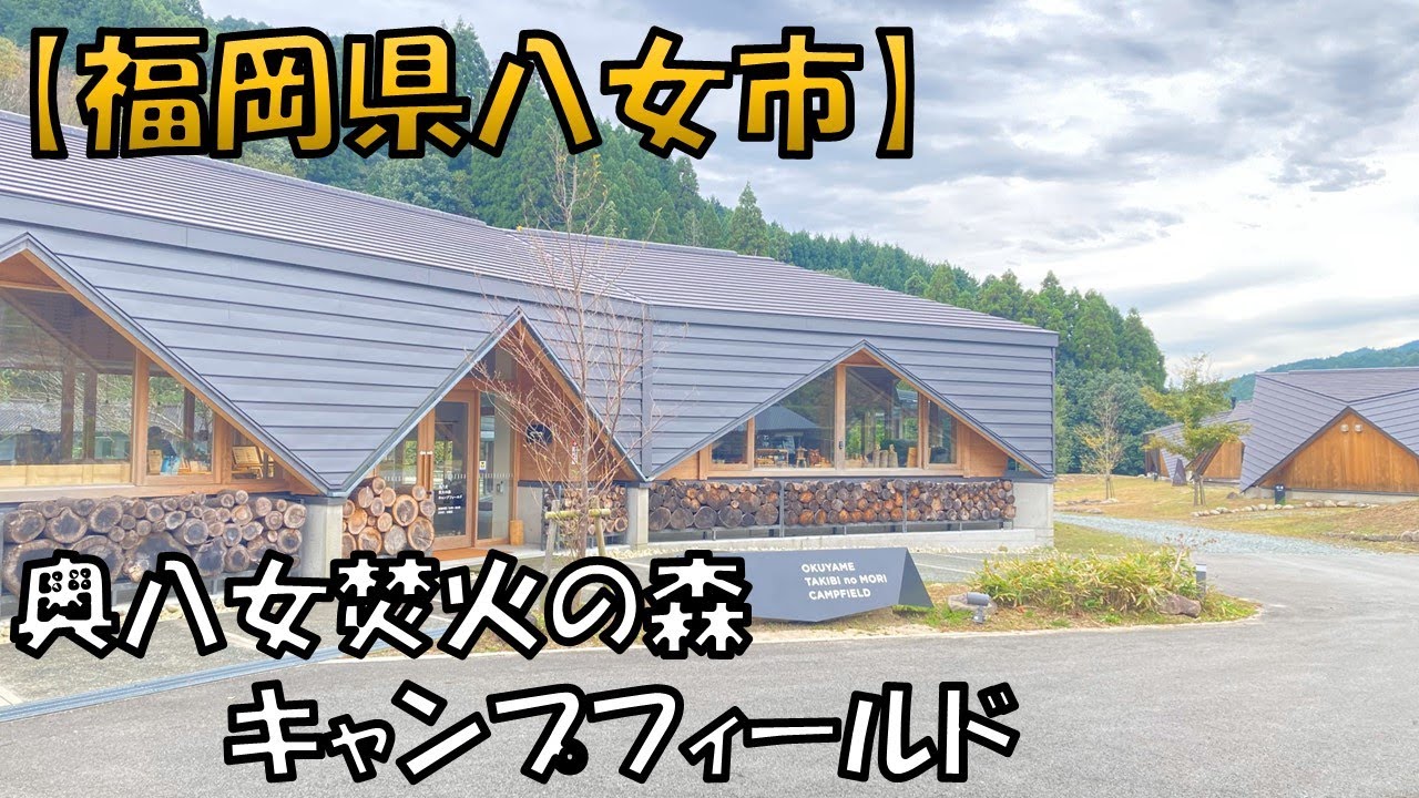 【奥八女焚火の森キャンプフィールド】キャンプを通じて木とふれあい木に学び、木でつながる場所