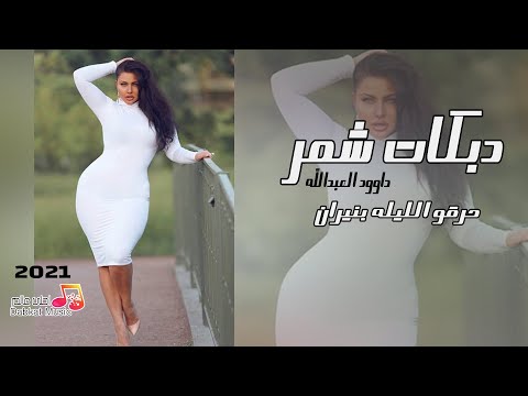 دبكات شمر داوود العبدالله حرقو الليله بنيران