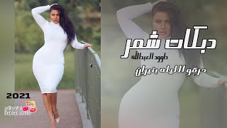 دبكات شمر - داوود العبدالله - حرقو الليله بنيران