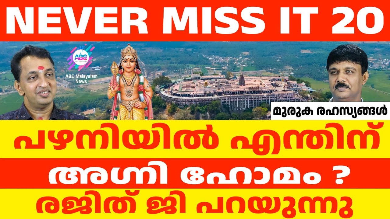 രജിത്ജിയും പഴനിയിലെ അഗ്നി ഹോമവും | ABC TALKS | AGNI HOMA AT PAZANI