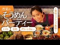 我が家のそうめんパーティーを紹介します！【Cooking】
