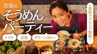 我が家のそうめんパーティーを紹介します！【Cooking】