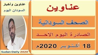 عـناوين الصـحـف السـودانية اليـوم  الأحـــد 18 اكتوبر 2020م