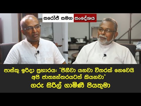 පාස්කු ප්‍රහාරය: 'බලය ලබාගැනීමට දේශපාලකයින් කරන පාදඩ වැඩ හෙළි කළ යුතුයි' - සිරිල් ගාමිණී පියතුමා