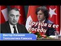 Системный анализ ситуации в Грузии и отношений с соседями