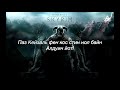 Skyrim Theme Song – Dovahkiin (Оригинальная песня о Довакине с русским текстом)