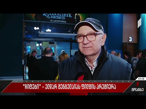 „ჩიტები“ - ელდარ შენგელაიას ფილმის პრემიერა