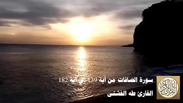 طه الفشني - سورة الصّافات من آية ١٣٩ إلى آية ١٨٢ - وَإِنَّ يُونُسَ لَمِنَ الْمُرْسَلِينَ