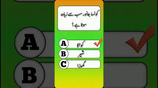 #pakistan #🧠🧠generalknowledge Quiz #urdu Quiz #please subscribe my channel 🤔🤔🧠🧠