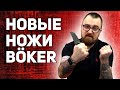 Складные ножи Boker и фикс для города - Новинки продолжаются!