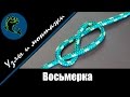 Как вязать узел "Восьмерка"