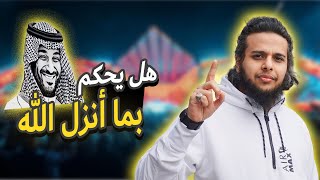 هل محمد بن سلمان يحكم بما أنزل الله ؟ | صالح حمامة